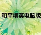 和平精英电脑版下载（市长千金爱上我下载）