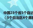 中国23个省5个自治区4个直辖市2个特别行政区简称及省会（5个自治区4个直辖市2个特别行政区）