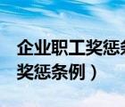 企业职工奖惩条例国发198259号（企业职工奖惩条例）