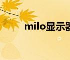 milo显示器怎么样（milo显示器）