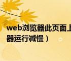 web浏览器此页面上的脚本（此页面上的脚本造成wed浏览器运行减慢）