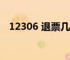 12306 退票几次不能订票（12306 退票）