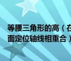 等腰三角形的高（在框架结构中中柱的中线一般与纵横向平面定位轴线相重合）