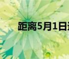 距离5月1日还有多少天（5月天网址）