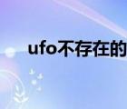 ufo不存在的原因（ufo不存在的理由）