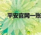 平安官网一账通查询（平安官网一账通）