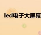 led电子大屏幕搭建报价（led电子大屏幕）