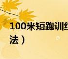 100米短跑训练方法书籍（100米短跑训练方法）