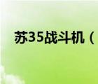 苏35战斗机（说一说苏35战斗机的简介）