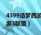 4399造梦西游3联盟贡献界面（4399造梦西游3联盟）