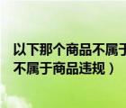 以下那个商品不属于书籍类商品（书籍类目下以下那种情况不属于商品违规）