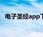 电子圣经app下载（电子圣经电脑版下载）