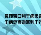 良药苦口利于病忠言逆耳利于行的意思（说一说良药苦口利于病忠言逆耳利于行的意思的简介）