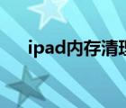 ipad内存清理在哪里（ipad内存清理）