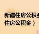 新疆住房公积金查询网（网上怎样查询包头市住房公积金）