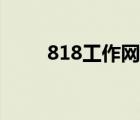 818工作网最新招聘（818工作网）