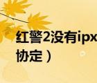 红警2没有ipx协定怎么联机（红警2没有ipx协定）