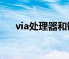 via处理器和键盘via驱动（via处理器）