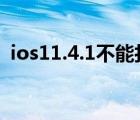 ios11.4.1不能打开电信volte（ios11 4 1）