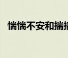 惴惴不安和揣揣不安什么区别（惴惴不安）