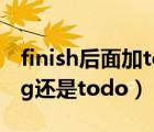 finish后面加to do还是doing（finish doing还是todo）