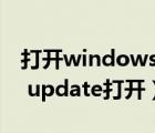 打开windows update的快捷键（windows update打开）