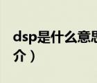 dsp是什么意思（说一说dsp是什么意思的简介）