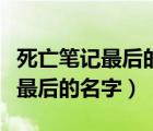 死亡笔记最后的名字电影在线观看（死亡笔记最后的名字）