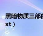 黑暗物质三部曲txt百度云（黑暗物质三部曲txt）