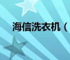 海信洗衣机（说一说海信洗衣机的简介）