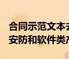 合同示范文本去哪儿下载呢 ps 我们需要的是安防和软件类产品