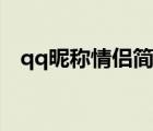 qq昵称情侣简短好听可爱（qq昵称情侣）