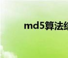 md5算法结果多少位（md5算法）