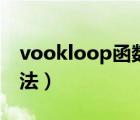 vookloop函数用法（vookloop函数使用方法）