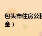 包头市住房公积金最新政策（包头市住房公积金）