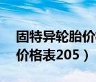 固特异轮胎价格表205/55r16（固特异轮胎价格表205）