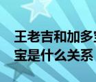 王老吉和加多宝是什么关系?（王老吉和加多宝是什么关系）