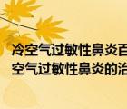 冷空气过敏性鼻炎百度百科（冷空气过敏性鼻炎怎么根治 冷空气过敏性鼻炎的治疗方法）