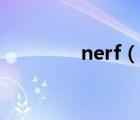 nerf（说一说nerf的简介）