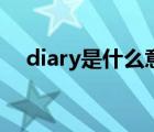 diary是什么意思啊（diary是什么意思）