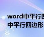 word中平行四边形符号怎么打出来（word中平行四边形符号）