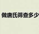 做唐氏筛查多少钱一次（做唐氏筛查多少钱）