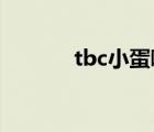 tbc小蛋哪里买（小蛋哪里掉）