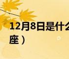 12月8日是什么星座性格（12月8日是什么星座）