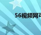 56视频网可以挣钱吗（56视频网）