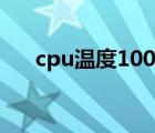 cpu温度100怎么处理（cpu温度100）