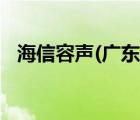 海信容声(广东)冰箱有限公司（海信容声）