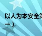 以人为本安全第一预防为主（以人为本安全第一）