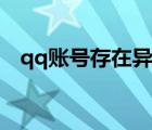 qq账号存在异常操作（qq账号存在异常）