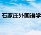 石家庄外国语学院正定（石家庄外国语学院）